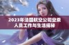 2023年法国航空公司空乘人员工作与生活揭秘