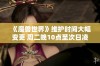 《魔兽世界》维护时间大幅变更 周二晚10点至次日凌晨2点请玩家注意调整