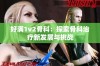 好满1v2骨科：探索骨科治疗新发展与挑战