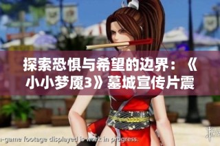 探索恐惧与希望的边界：《小小梦魇3》墓城宣传片震撼发布！