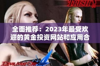 全面推荐：2023年最受欢迎的黄金投资网站和应用合集