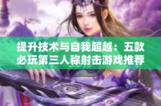提升技术与自我超越：五款必玩第三人称射击游戏推荐