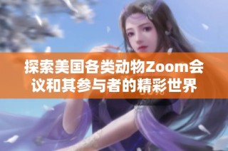 探索美国各类动物Zoom会议和其参与者的精彩世界