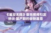 《星空无限》音乐视频引发热议 国产剧的崭新篇章