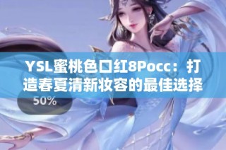 YSL蜜桃色口红8Pocc：打造春夏清新妆容的最佳选择