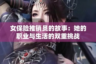 女保险推销员的故事：她的职业与生活的双重挑战