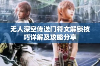 无人深空传送门符文解锁技巧详解及攻略分享