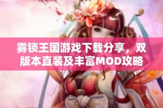 雾锁王国游戏下载分享，双版本直装及丰富MOD攻略整理！