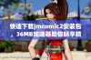 快速下载jmcomic2安装包，36MB加速器助你畅享精彩漫画体验