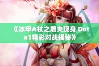 《冰甲A杖之屠夫现身 Dota1精彩对战揭秘》