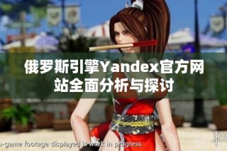 俄罗斯引擎Yandex官方网站全面分析与探讨