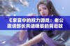 《家宴中的权力游戏：老公邀请部长共进晚餐的背后故事》