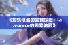 《如饥似渴的美食探险：la.vorace的陶醉体验》