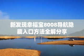 新发现幸福宝8008导航隐藏入口方法全解分享