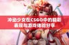 冲动少女在CSGO中的精彩表现与游戏体验分享