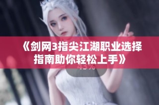 《剑网3指尖江湖职业选择指南助你轻松上手》