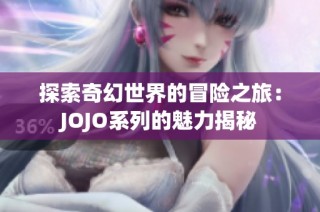 探索奇幻世界的冒险之旅：JOJO系列的魅力揭秘