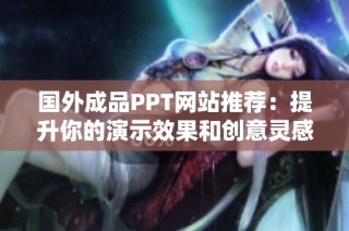 国外成品PPT网站推荐：提升你的演示效果和创意灵感