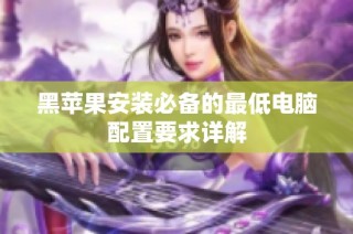 黑苹果安装必备的最低电脑配置要求详解