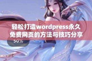 轻松打造wordpress永久免费网页的方法与技巧分享