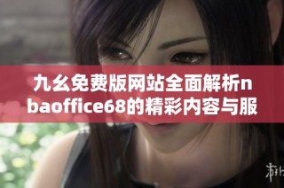 九幺免费版网站全面解析nbaoffice68的精彩内容与服务