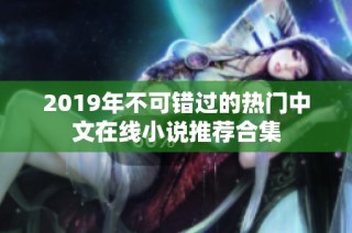 2019年不可错过的热门中文在线小说推荐合集