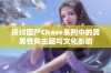 探讨国产Chase系列中的男男性向主题与文化影响