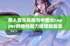 黑人音乐风格与中国女rapper的独特魅力碰撞新篇章