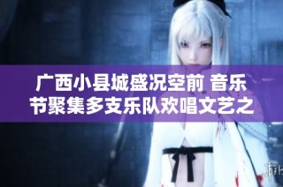 广西小县城盛况空前 音乐节聚集多支乐队欢唱文艺之声