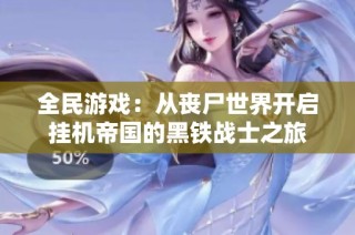 全民游戏：从丧尸世界开启挂机帝国的黑铁战士之旅