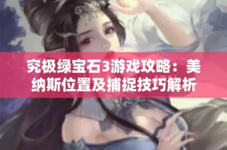 究极绿宝石3游戏攻略：美纳斯位置及捕捉技巧解析