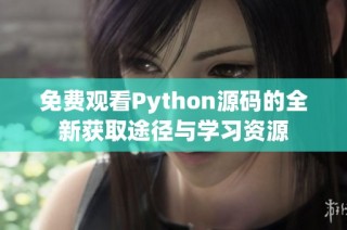 免费观看Python源码的全新获取途径与学习资源