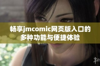 畅享jmcomic网页版入口的多种功能与便捷体验