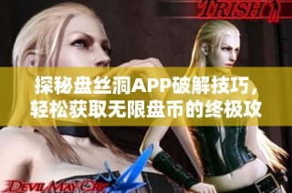 探秘盘丝洞APP破解技巧，轻松获取无限盘币的终极攻略