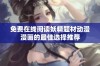 免费在线阅读妖精题材动漫漫画的最佳选择推荐