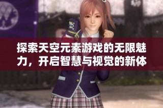 探索天空元素游戏的无限魅力，开启智慧与视觉的新体验