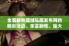 全面解析魔域私服发布网的精彩活动、丰富剧情、强大装备与不同版本特点