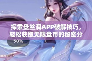 探索盘丝洞APP破解技巧，轻松获取无限盘币的秘密分享