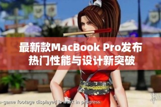 最新款MacBook Pro发布 热门性能与设计新突破