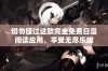 切勿错过这款完全免费日漫阅读应用，享受无尽乐趣