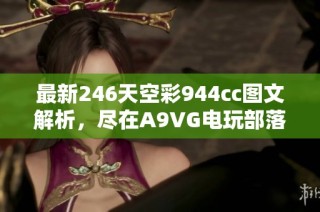 最新246天空彩944cc图文解析，尽在A9VG电玩部落！