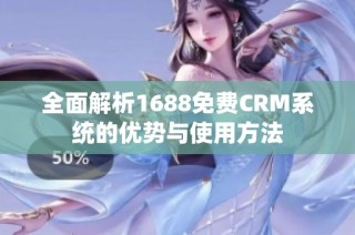 全面解析1688免费CRM系统的优势与使用方法