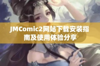 JMComic2网站下载安装指南及使用体验分享