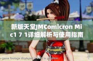 新版天堂JMComicron Mic1 7 1详细解析与使用指南