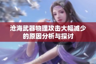 沧海武器物理攻击大幅减少的原因分析与探讨