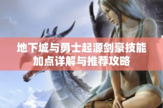 地下城与勇士起源剑豪技能加点详解与推荐攻略