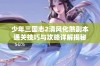 少年三国志2清风化煞副本通关技巧与攻略详解揭秘