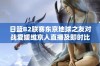 日篮B2联赛东京地球之友对战爱媛维京人直播及即时比分更新