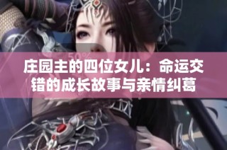 庄园主的四位女儿：命运交错的成长故事与亲情纠葛