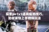 探索po1v3道具催熟技巧，助你更快上手燃烧玩法